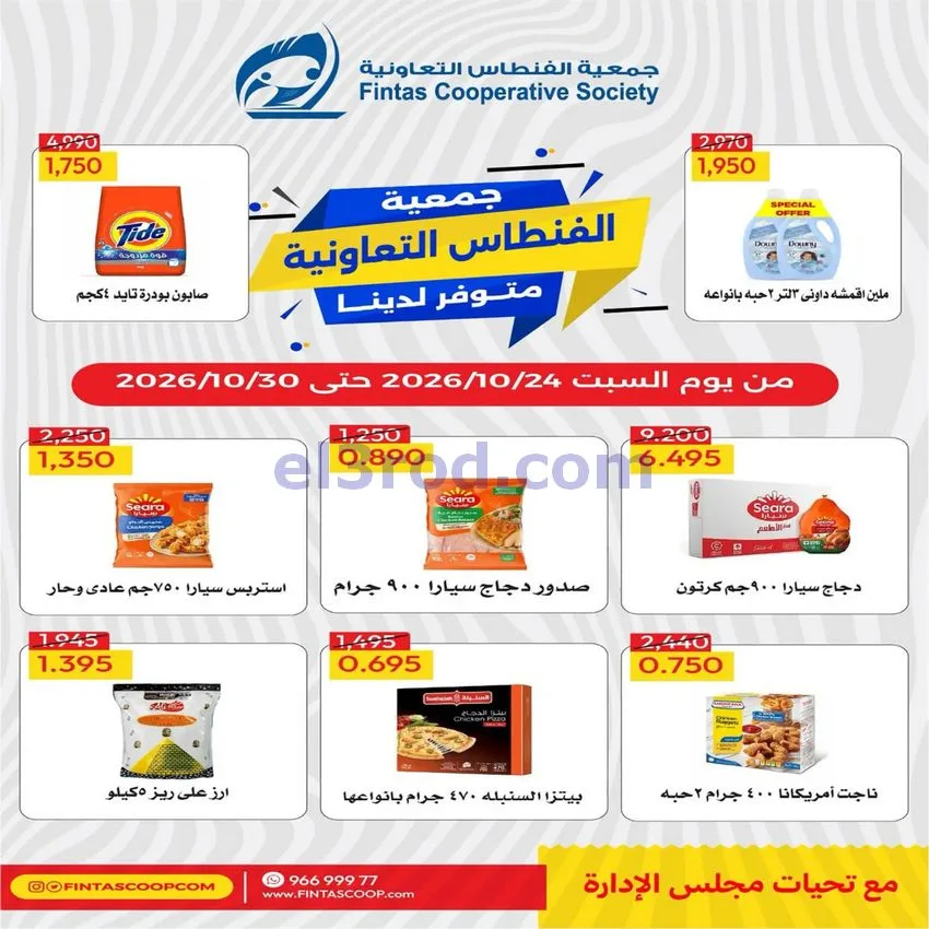 عروض جمعية الفنطاس التعاونية|24 حتى 30-10-2026
