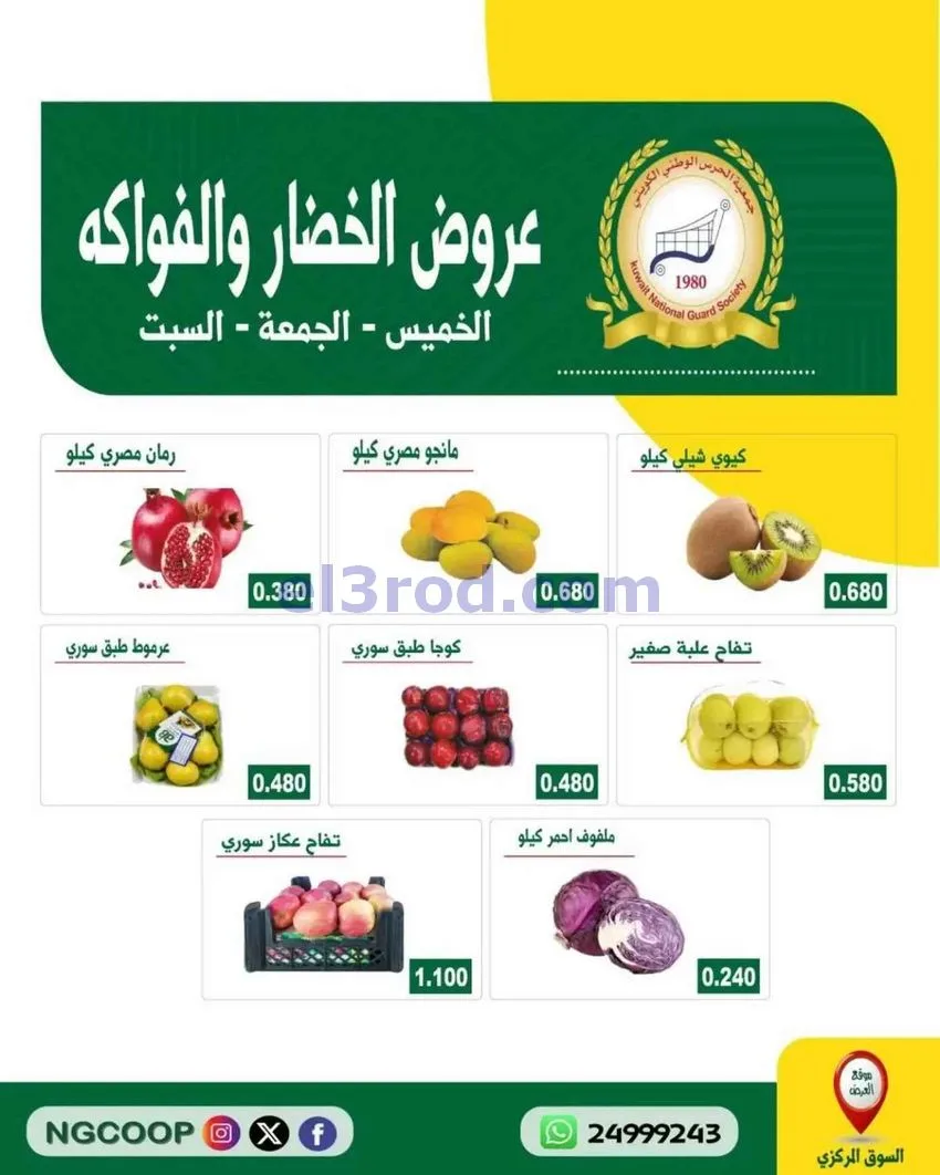 عروض جمعية الحرس الوطني الكويتي|حتى 24-10-2026