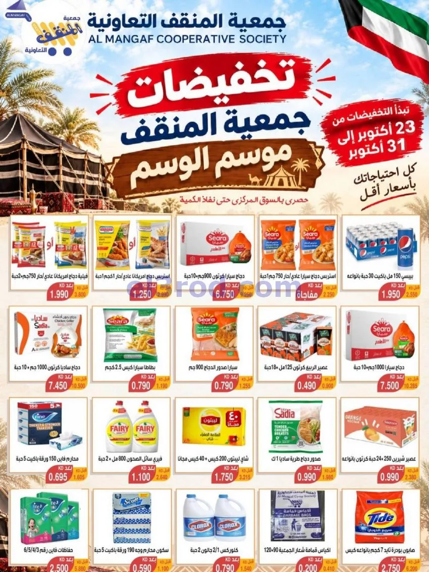 عروض جمعية المنقف التعاونية|23 حتى 31-10-2026