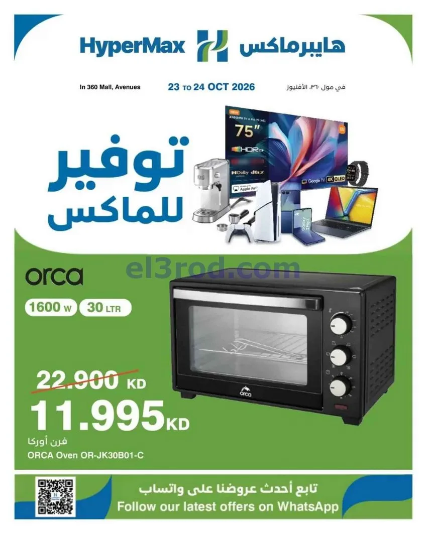 عروض هايبر ماكس أفينيوز ومول 360|حتى 24-10-2026