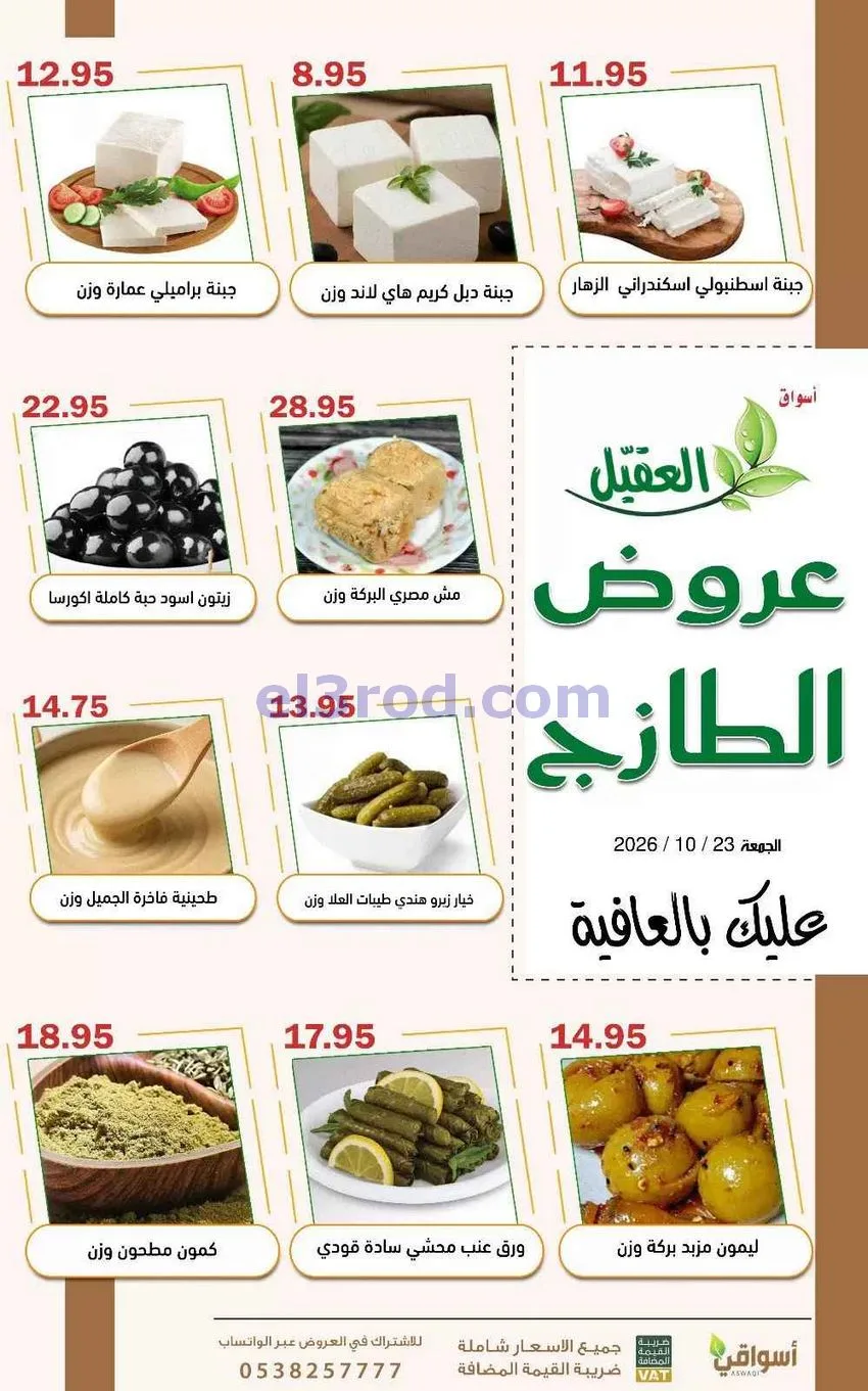 عروض أسواق العقيل السعودية|23-10-2026