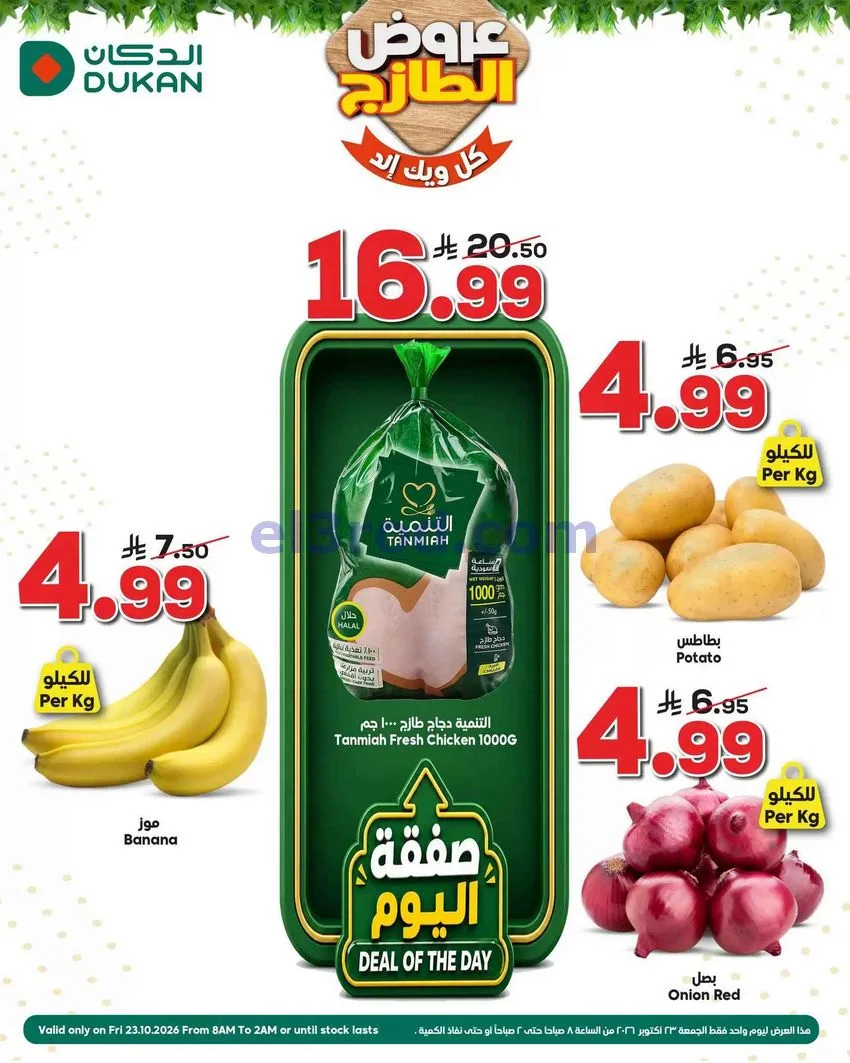 عروض الدكان السعودية|23-0-2026