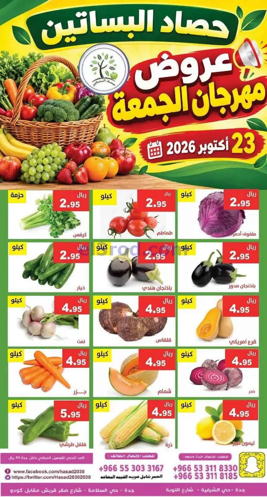 عروض مؤسسة حصاد البساتين السعودية|23-10-2026