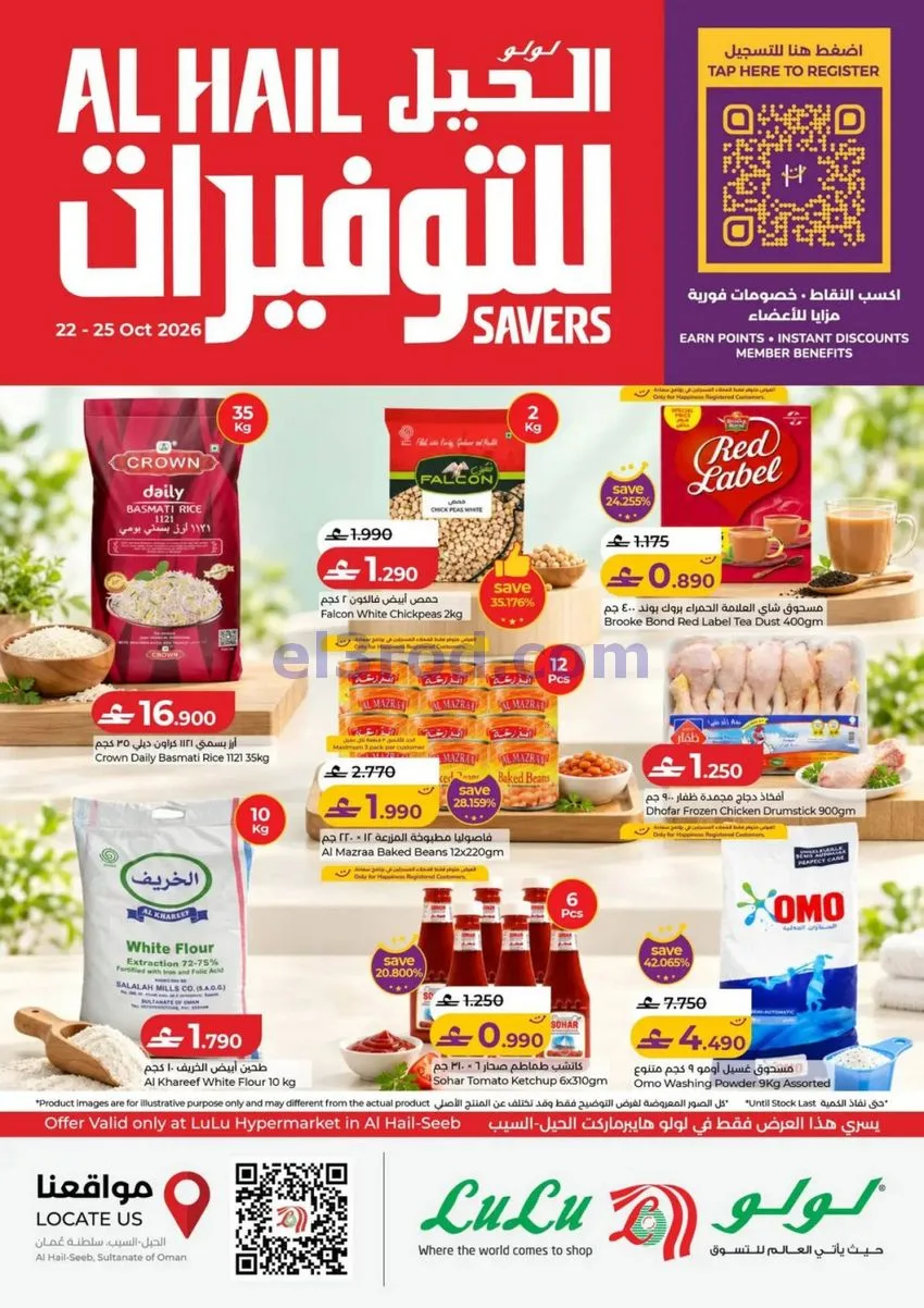 عروض لولو هايبر ماركت الحيل السيب|حتى 25-10-2026