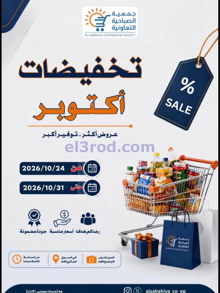 عروض جمعية الصباحية التعاونية|24 حتى 31-10-2026