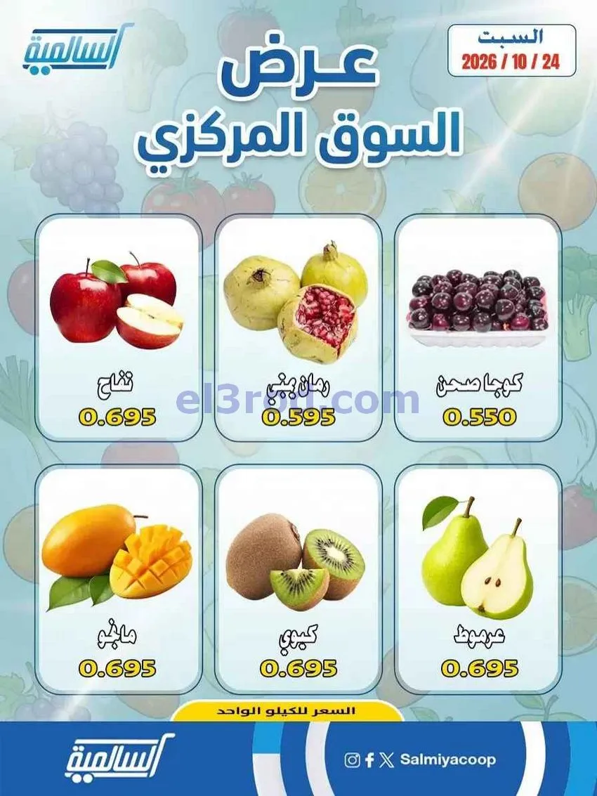 عروض جمعية السالمية السوق المركزى|24-10-2026