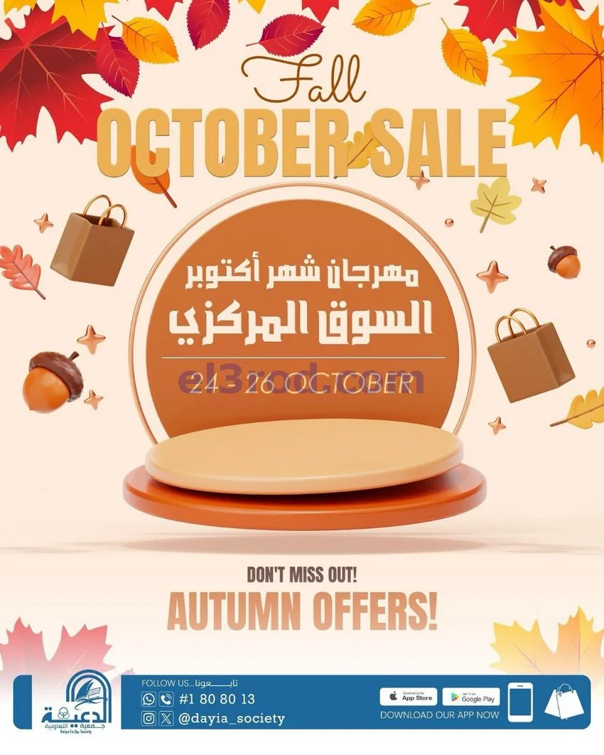 عروض جمعية الدعية التعاونية|24 حتى 26-10-2026