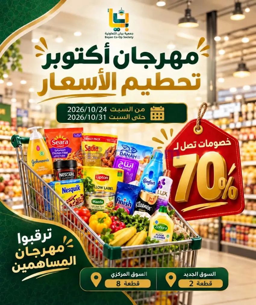 عروض جمعية بيان التعاونية|24 حتى 31-10-2026