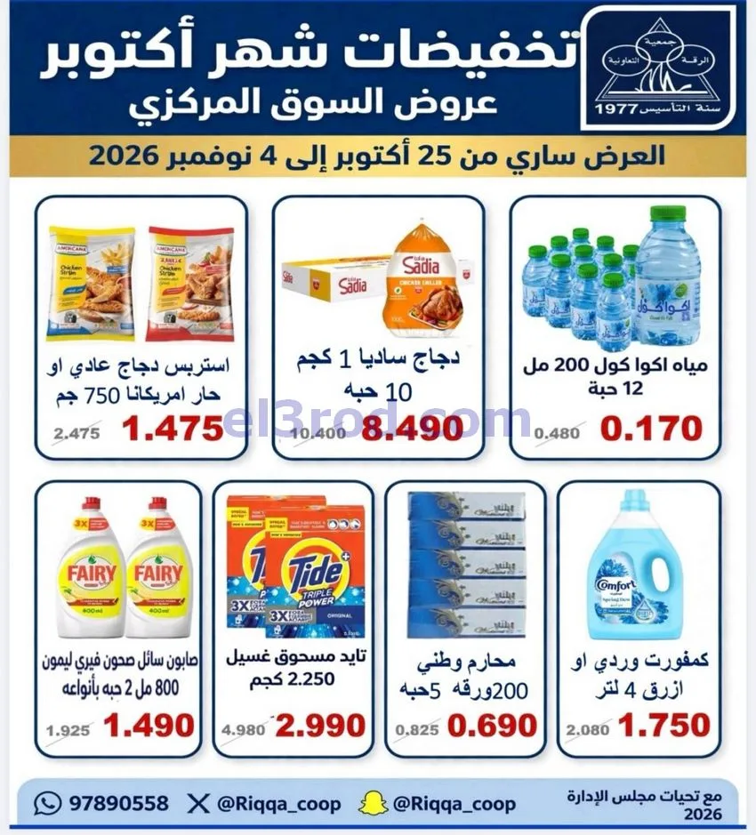 عروض جمعية الرقة التعاونية|25-10 حتى 4-11-2026