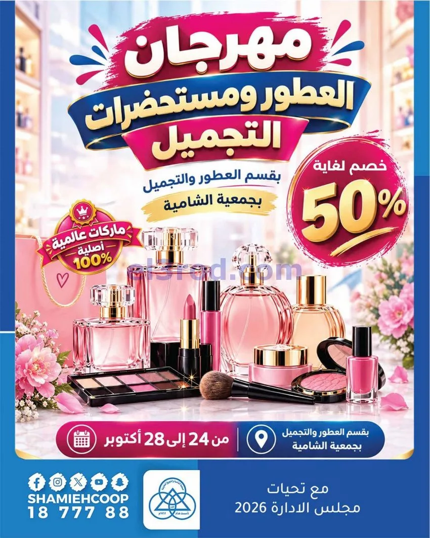 عروض جمعية الشامية والشويخ|24 حتى 28-10-2026