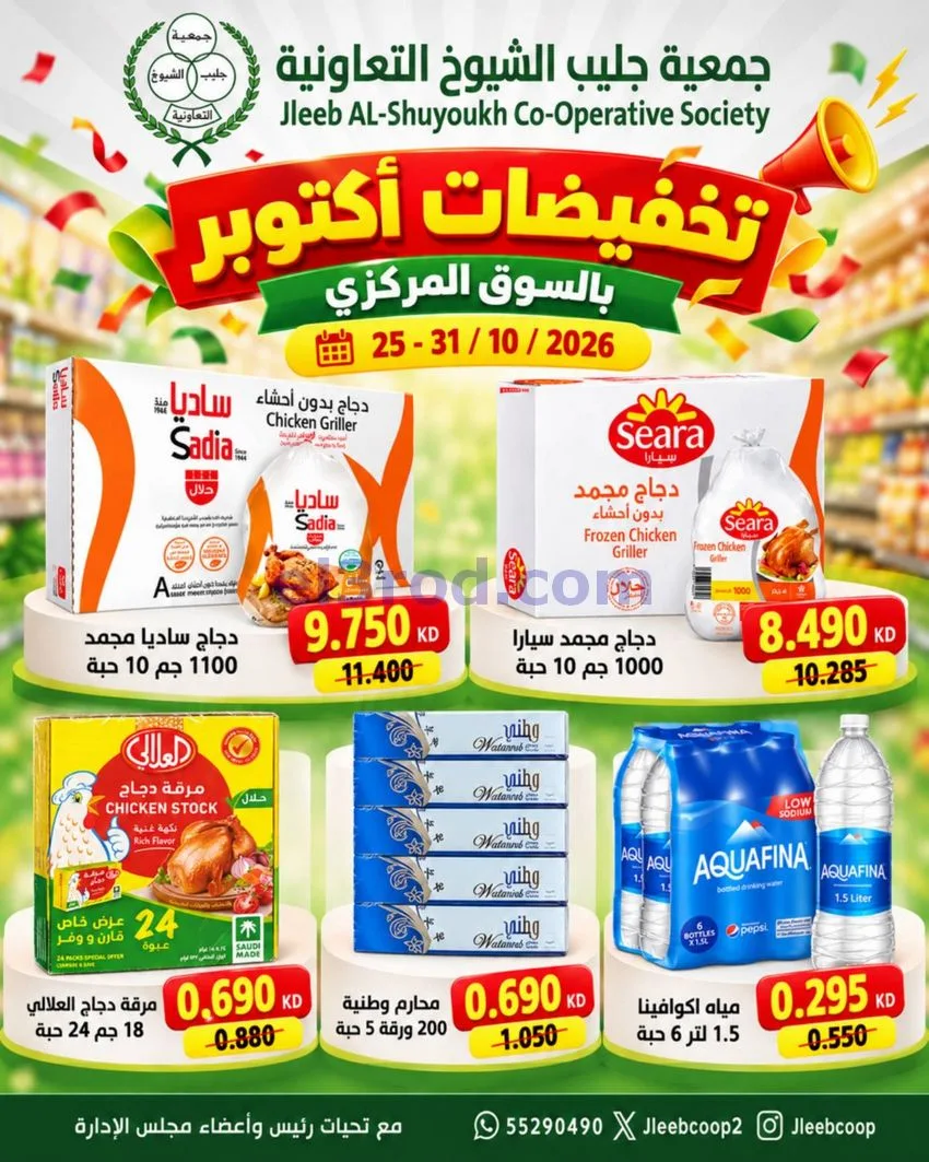 عروض جمعية جليب الشيوخ تعاونية|25 حتى 31-10-2026