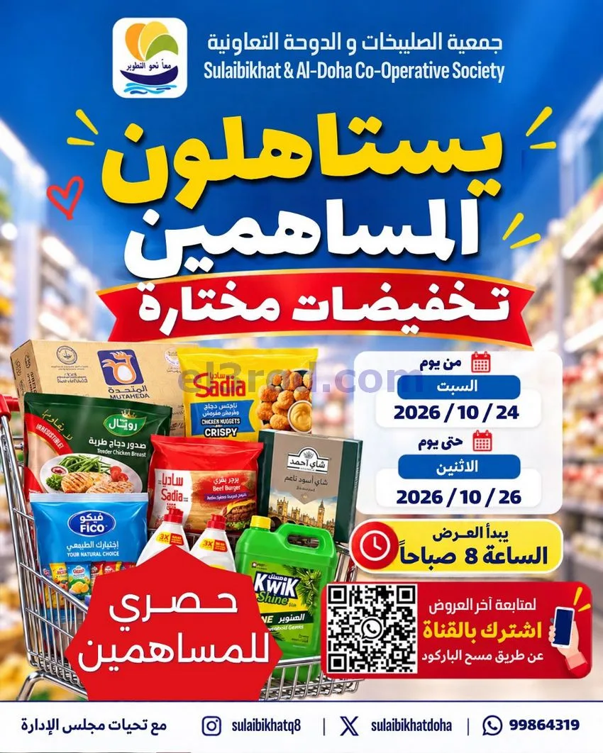 عروض جمعية الصليبخات والدوحة|24 حتى 26-10-2026