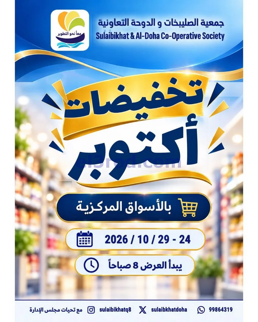 عروض الصليبخات والدوحة تعاونية|24 حتى 29-10-2026