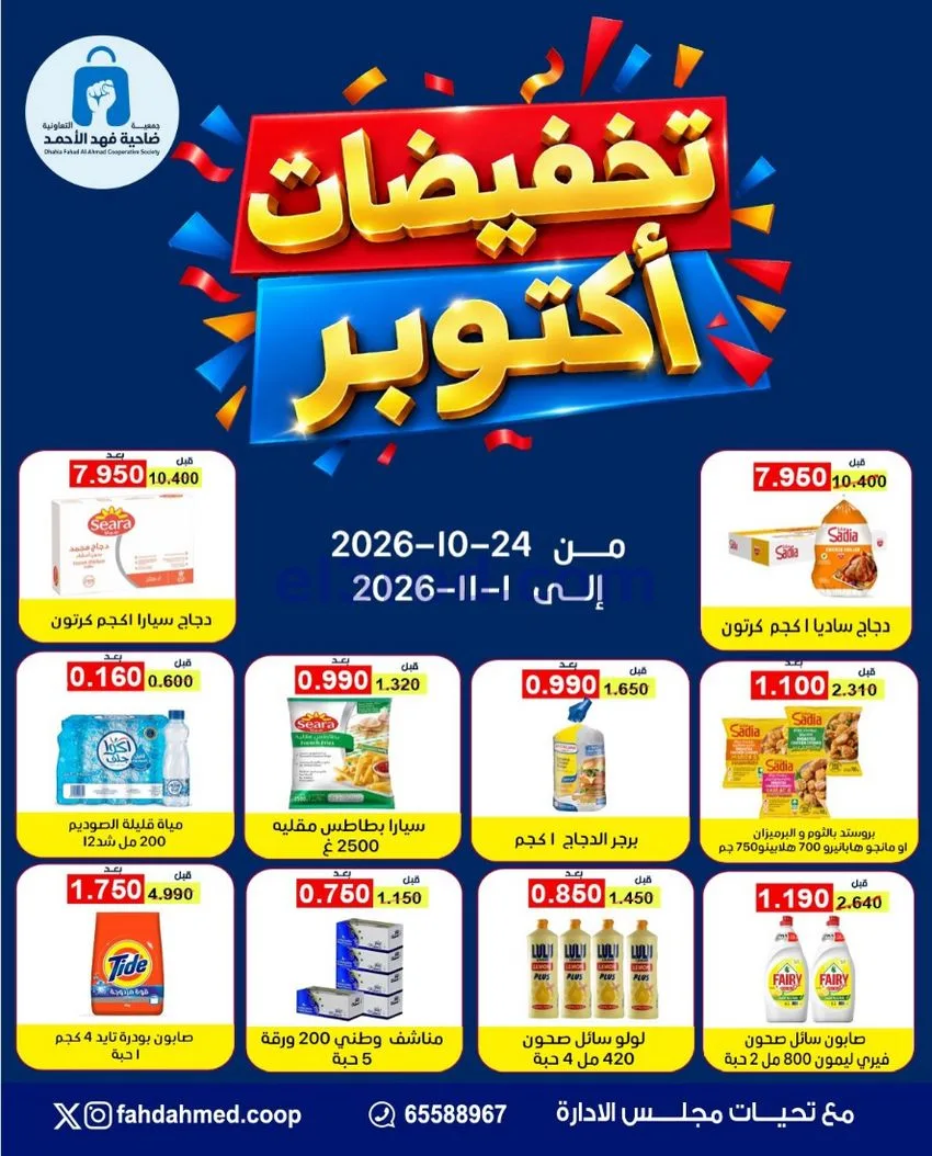 عروض جمعية فهد الأحمد|24-10 حتى 1-11-2026