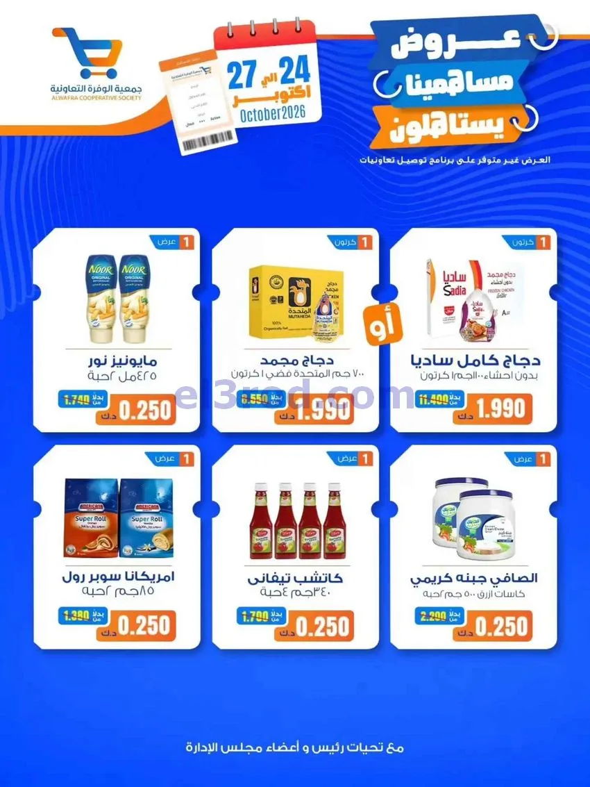 عروض جمعية الوفرة التعاونية|24 حتى 27-10-2026