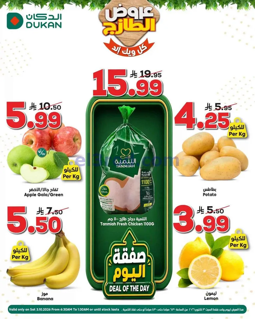 عروض الدكان السعودية|عروض فريش|3-10-2026