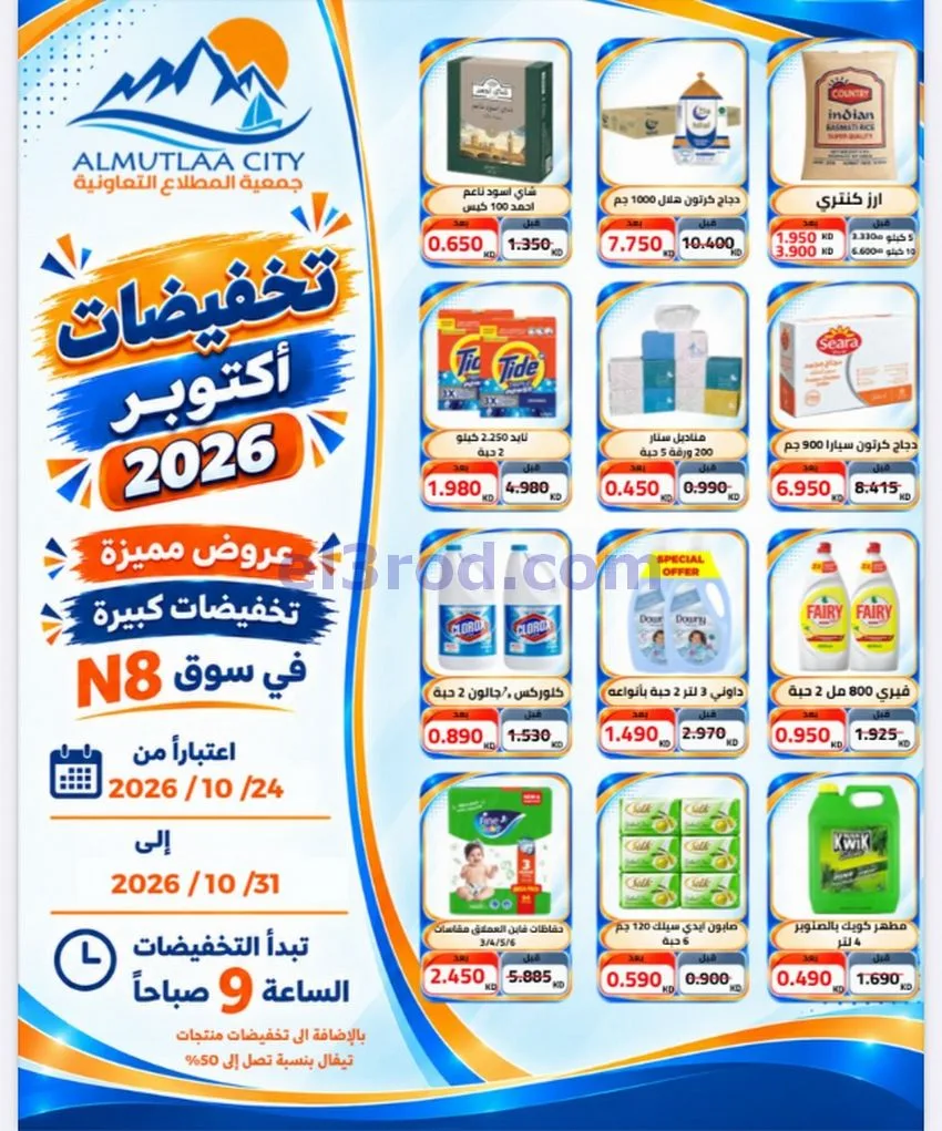 عروض جمعية المطلاع التعاونية|24 حتى 31-10-2026