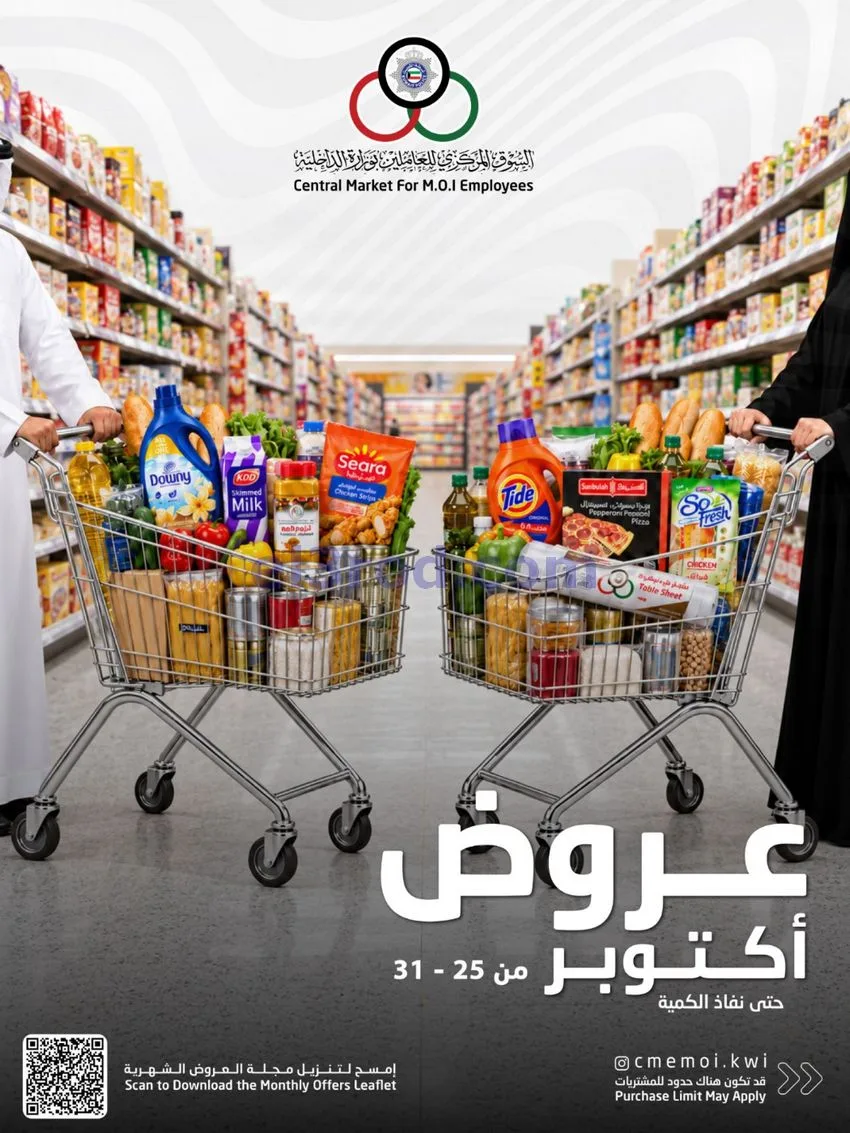 عروض للعاملين بوزارة الداخلية|25 حتى 31-10-2026