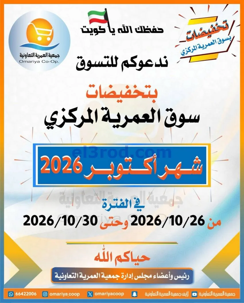 عروض جمعية العمرية التعاونية|26 حتى 30-10-2026
