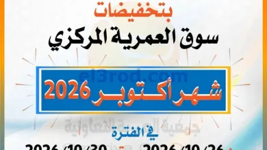 عروض جمعية العمرية التعاونية|26 حتى 30-10-2026 el3rod.com00001