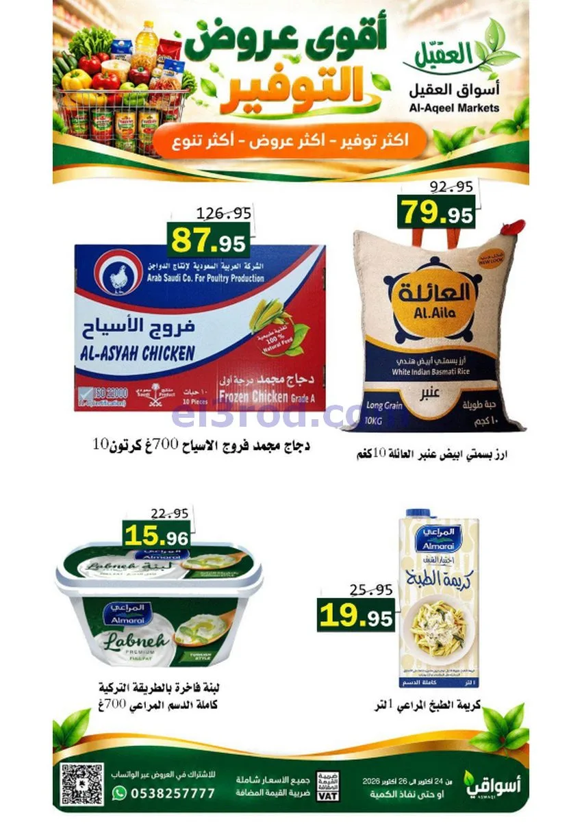 عروض أسواق العقيل السعودية|24 حتى 27-10-2026