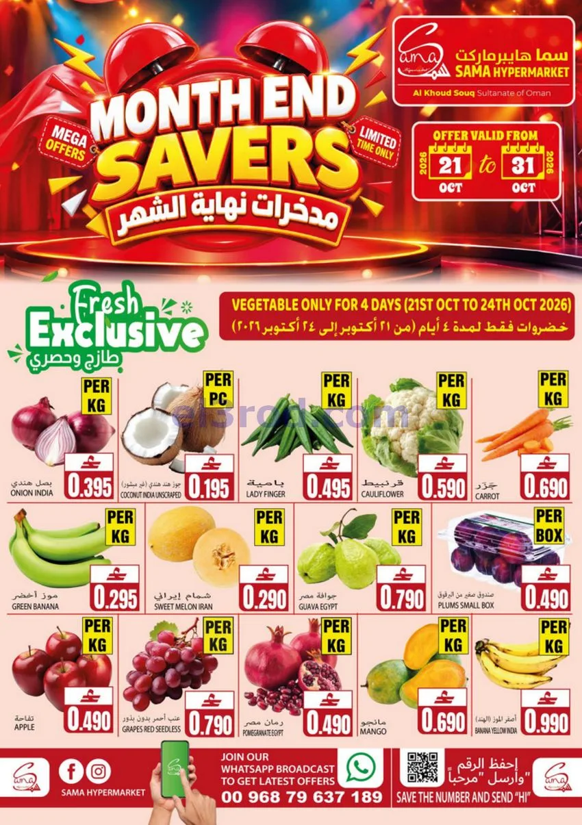 عروض سما هايبرماركت عمان|حتى 31-10-2026