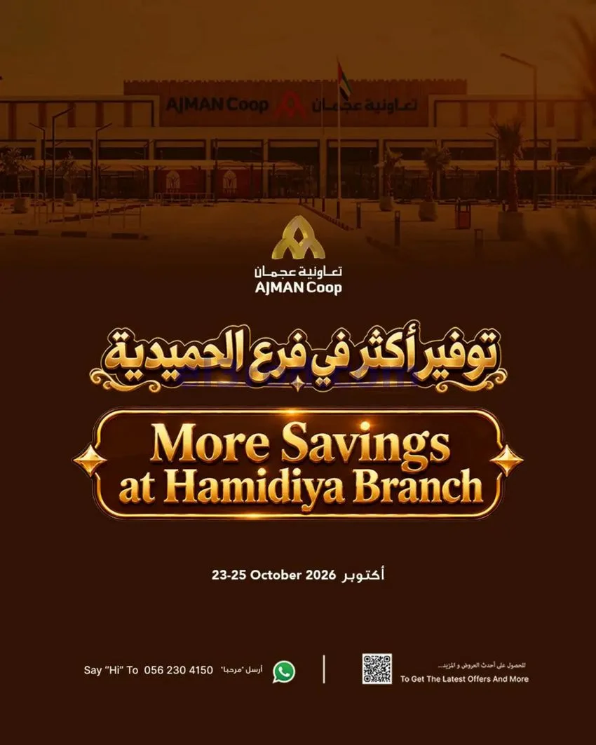 عروض تعاونية عجمان الحميدية|حتى 25-10-2026