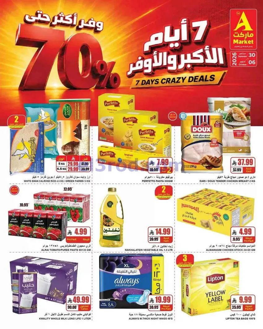 عروض ايه ماركت الرياض|أكبر وأوفر|حتى 6-10-2026