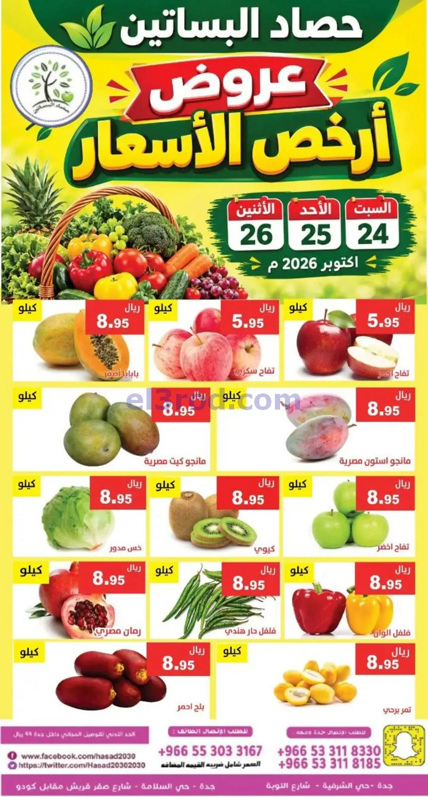 عروض حصاد البساتين السعودية|24 حتى 26-10-2026