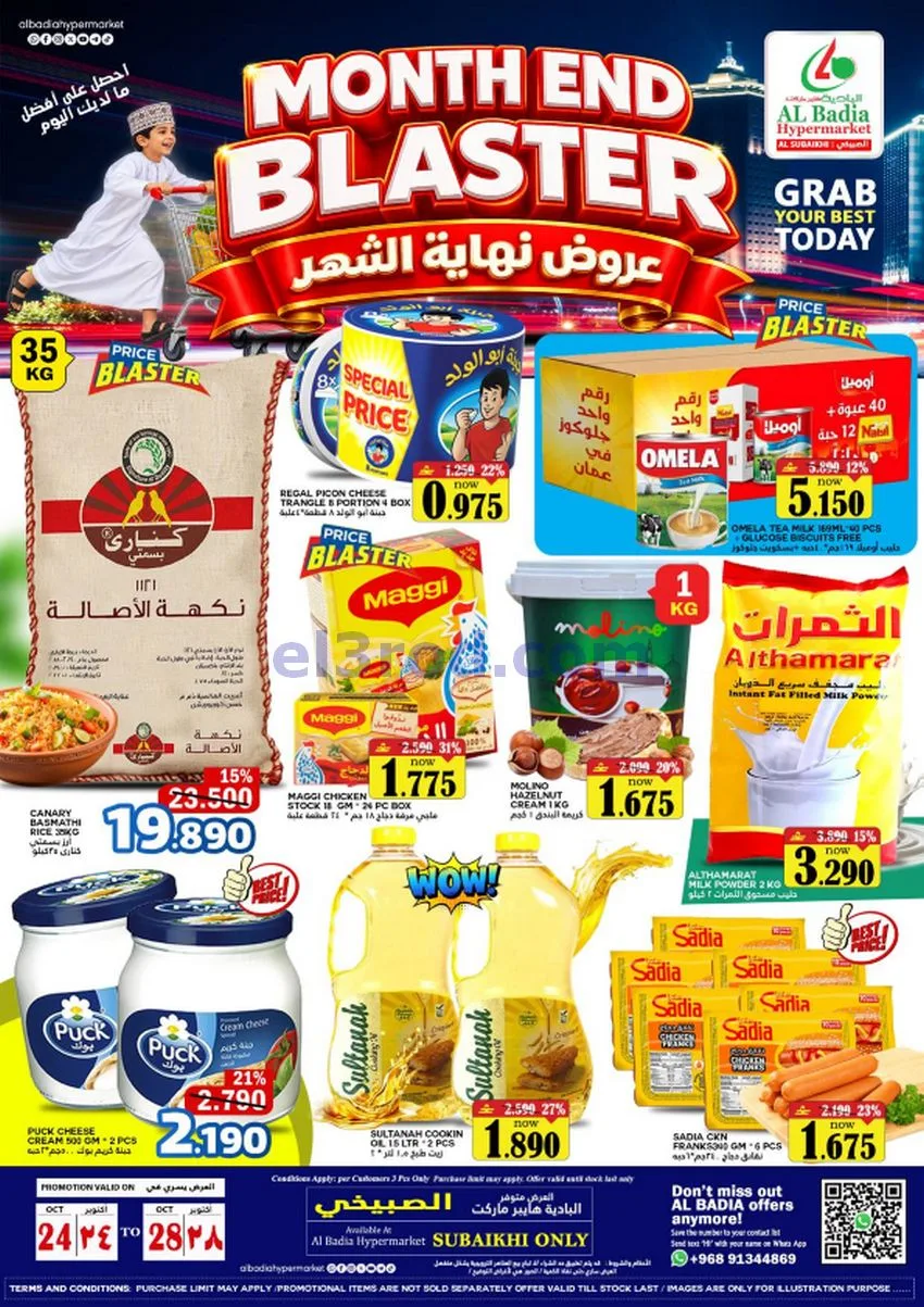 عروض البادية هايبر ماركت صبيخي|24 حتى 28-10-2026