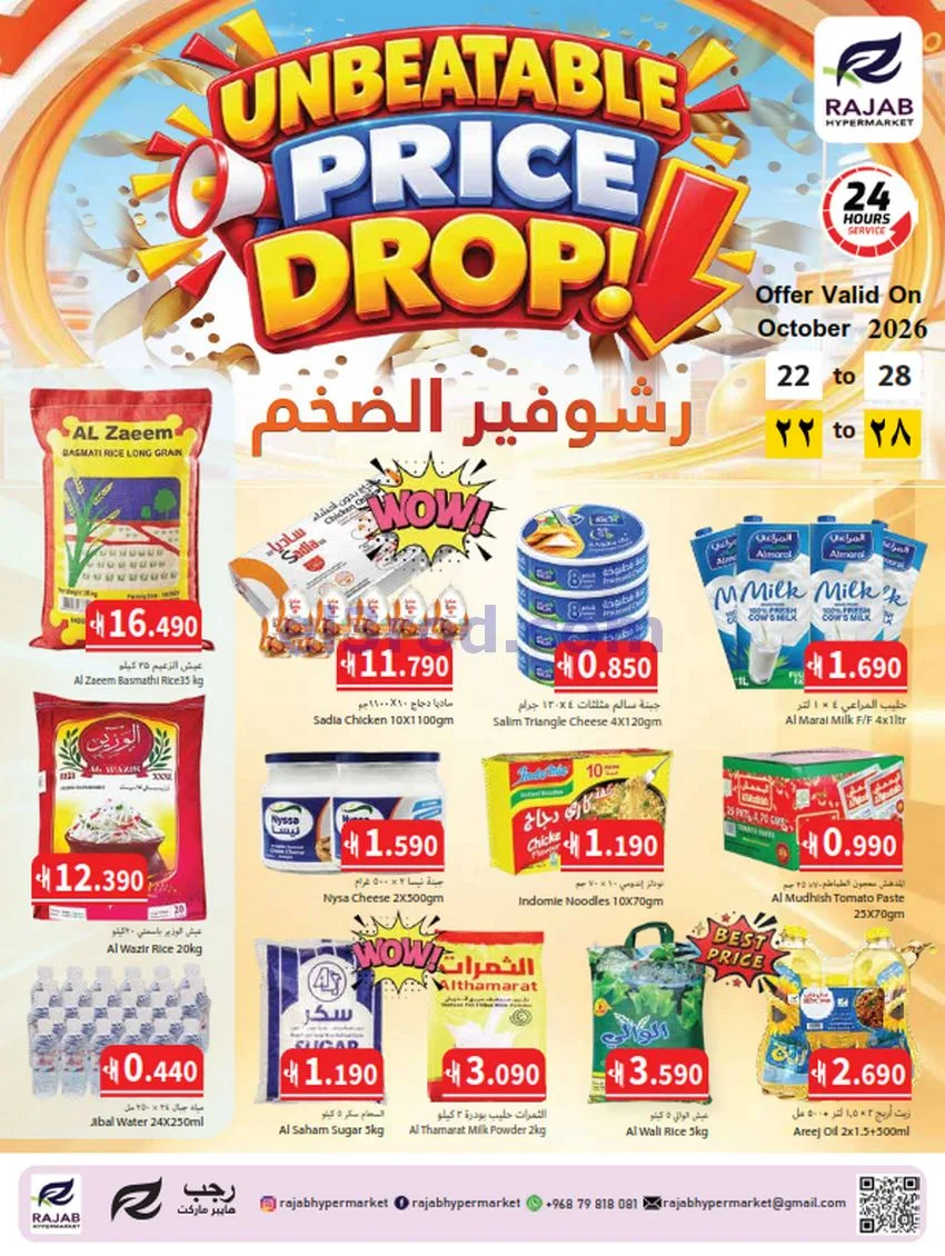 عروض رجب هايبرماركت عمان|حتى 28-10-2026
