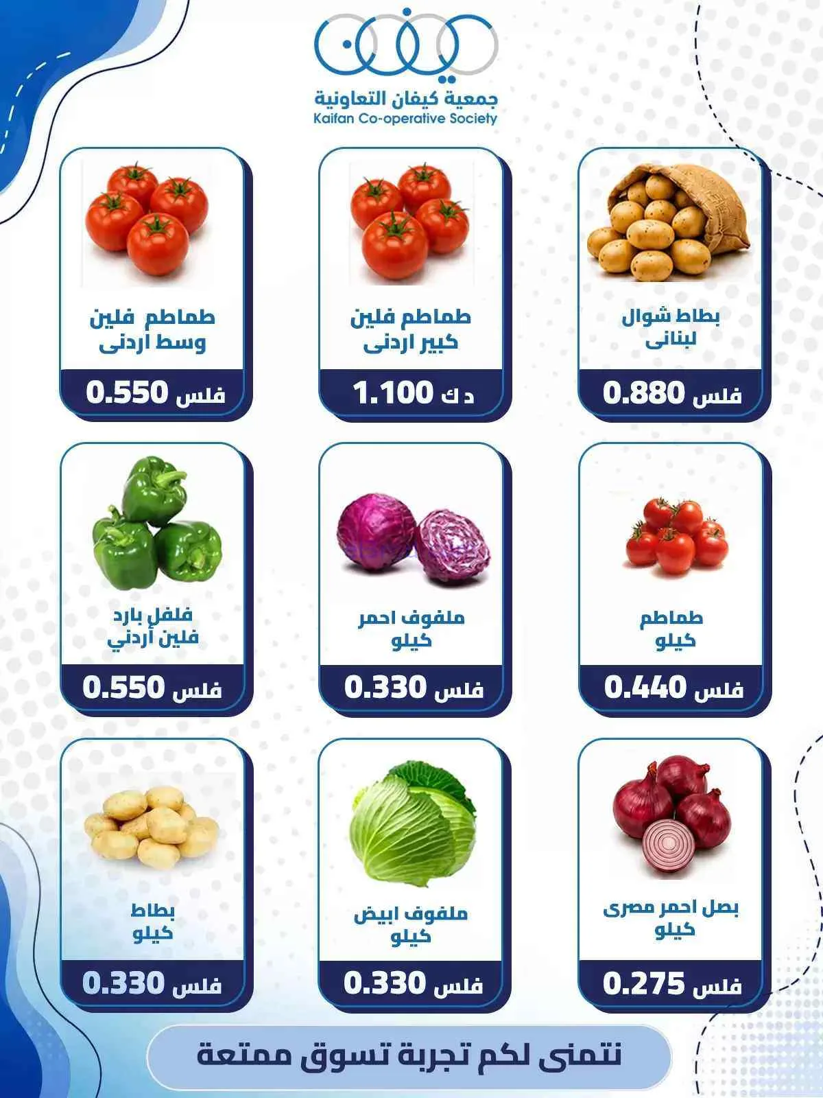 عروض جمعية كيفان التعاونية|1-10-2026