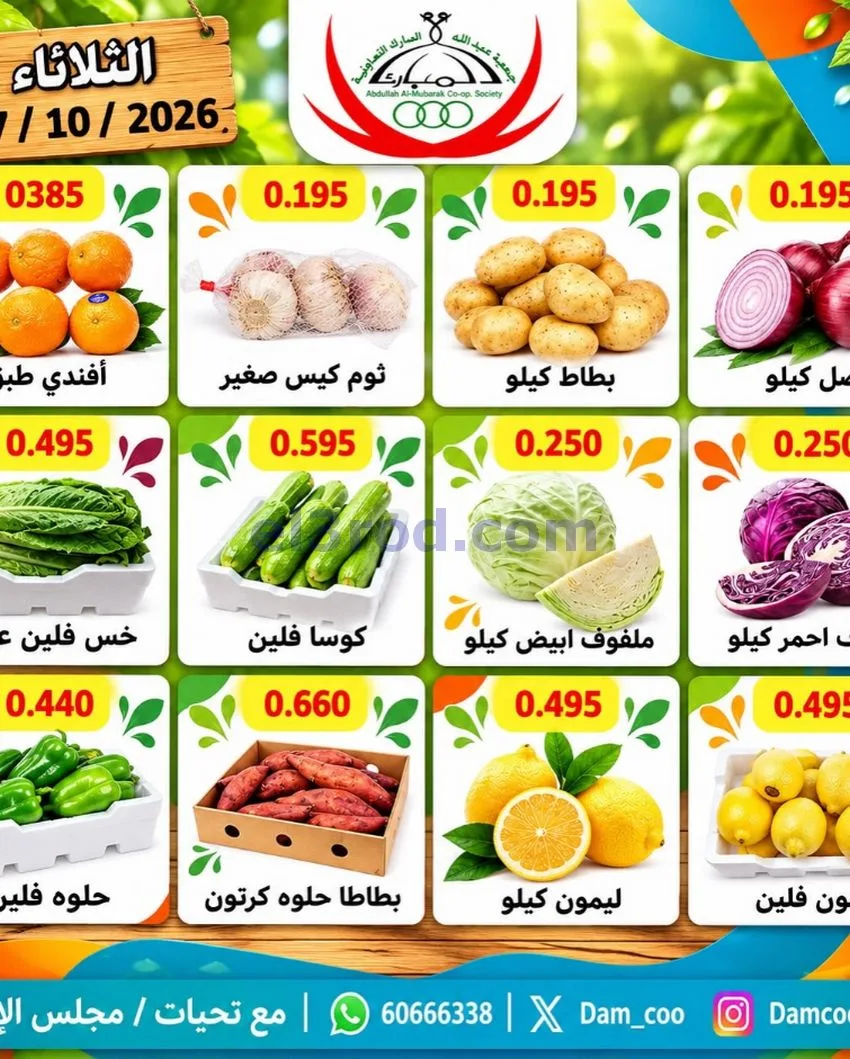 عروض جمعية عبد اللة المبارك التعاونية|27-10-2026