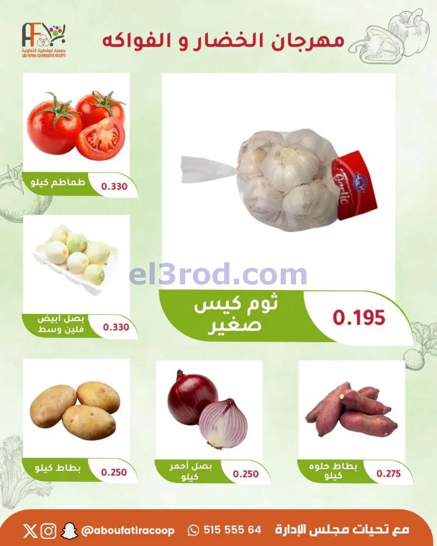عروض جمعية ابو فطيرة التعاونية|27-10-2026
