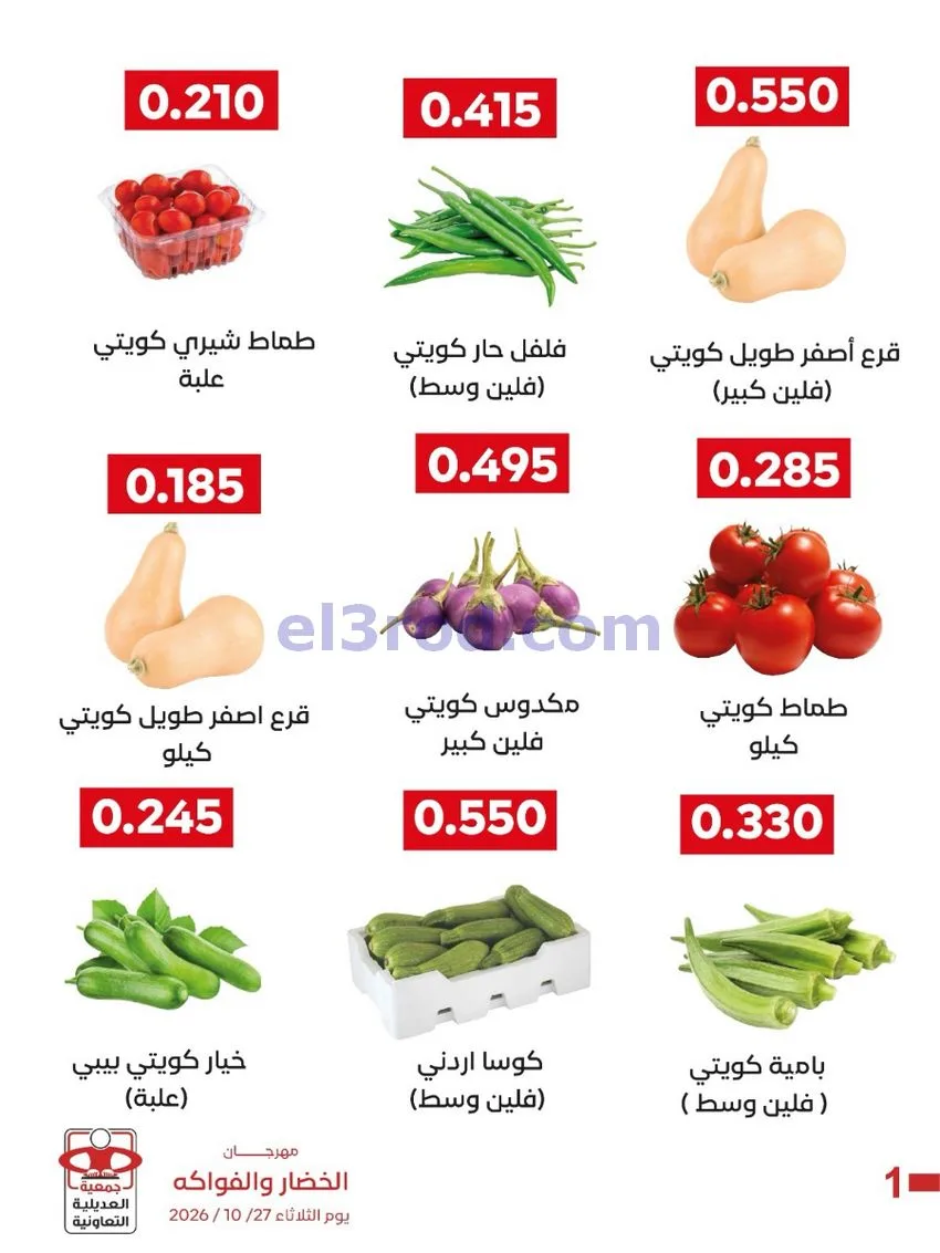 عروض جمعية العديلية التعاونية|27-10-2026