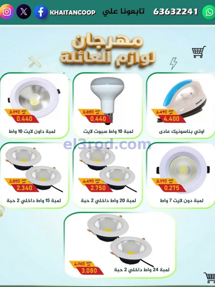 عروض جمعية خيطان التعاونية|27-10 حتى 5-11-2026