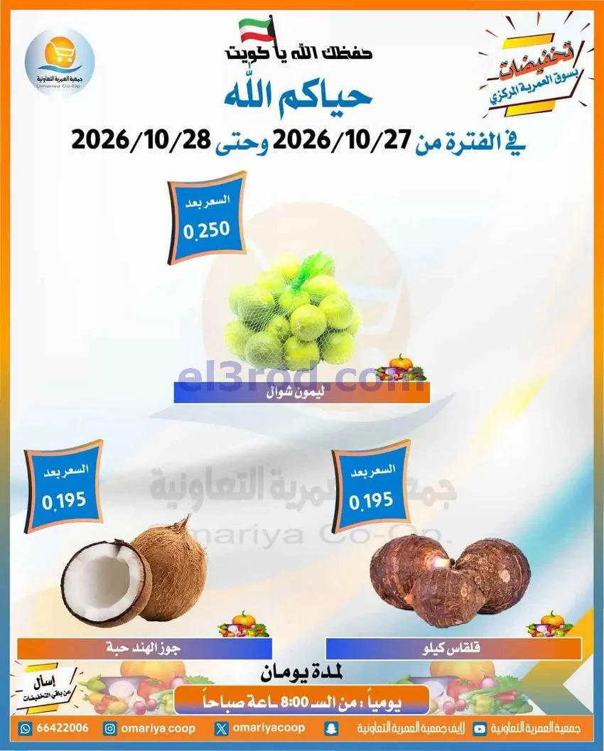 عروض جمعية العمرية التعاونية|27 حتى 28-10-2026