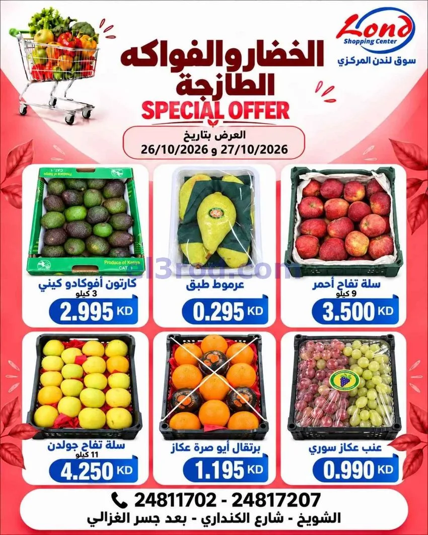 عروض ســوق لندن المركــزي الكويت|27-10-2026