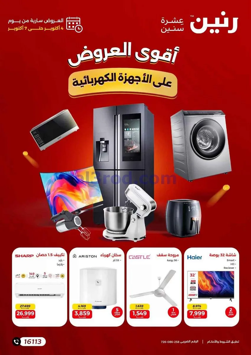 عروض رنين|الأجهزة الكهربائية|4 حتى 7-10-2026