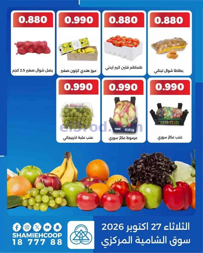 عروض جمعية الشامية والشويخ التعاونية|27-10-2026