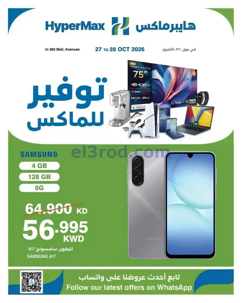 عروض هايبر ماكس أفينيوز ومول 360|حتى 28-10-2026