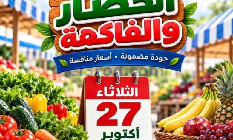 عروض جمعية الصديق التعاونية|27-10-2026 el3rod.com00002