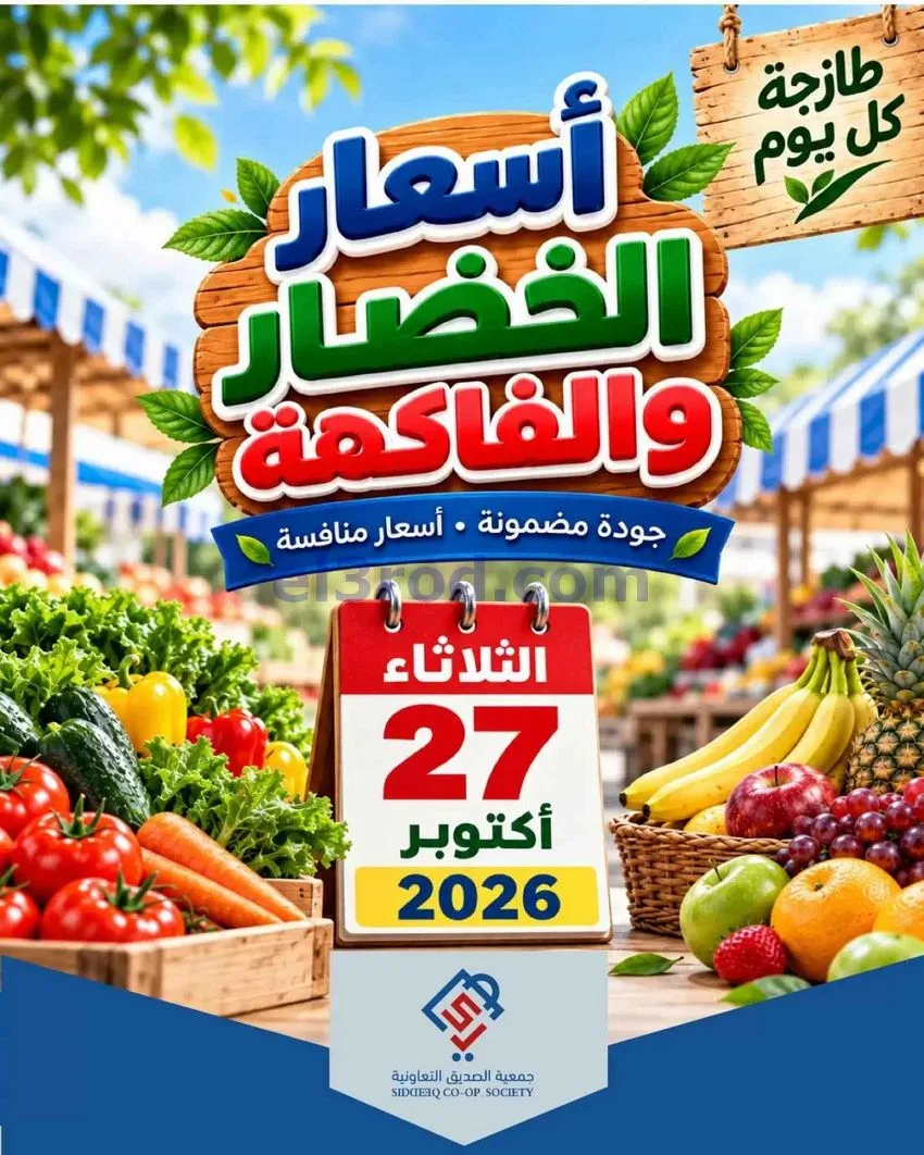 عروض جمعية الصديق التعاونية|27-10-2026
