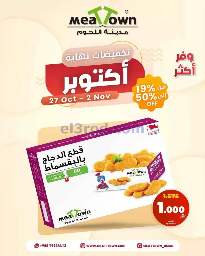 عروض مدينة اللحوم عمان|حتى 2-11-2026