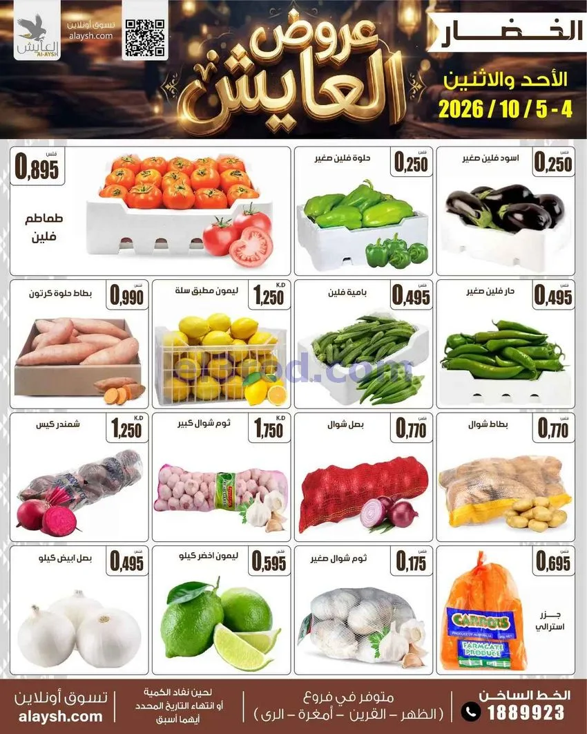 عروض سوق العايش المركزى الكويت|4 حتى 5-10-2026