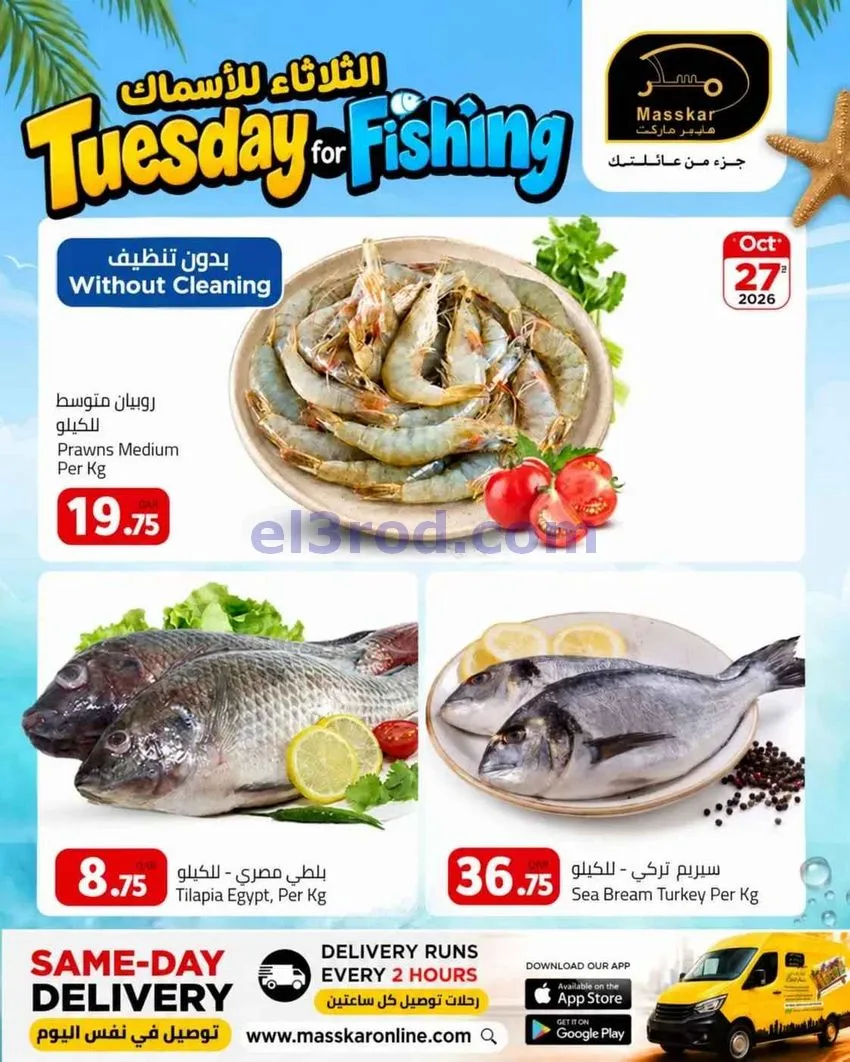 عروض مسكر هايبر ماركت قطر|27-10-2026