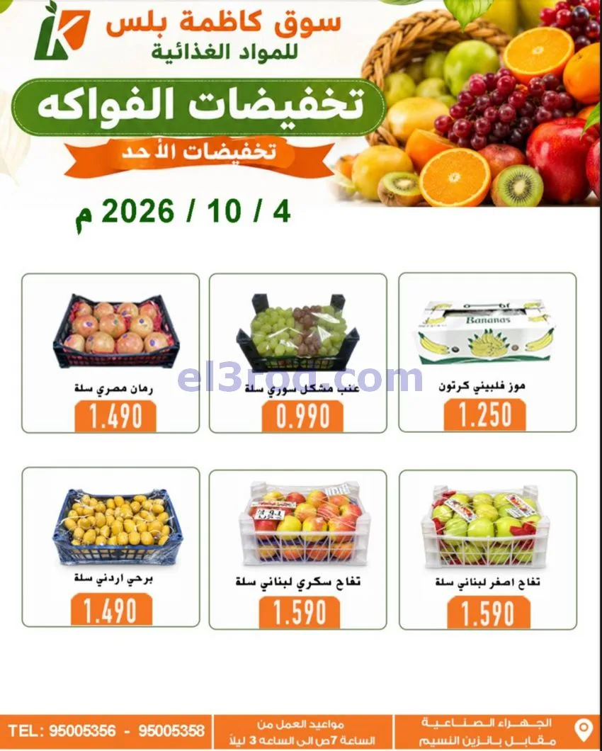 عروض سوق كاظمة بلس الجهراء|4-10-2026