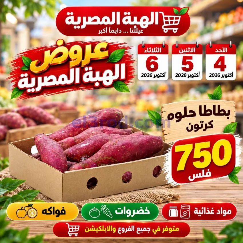 عروض شركة الهبة المصرية الكويت|4 حتى 6-10-2026