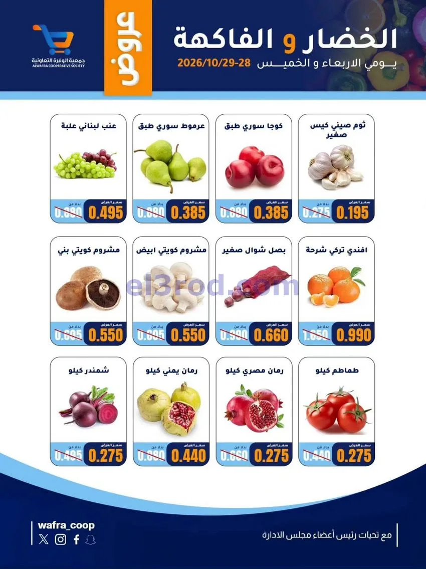 عروض جمعية الوفرة التعاونية|28 حتى 29-10-2026