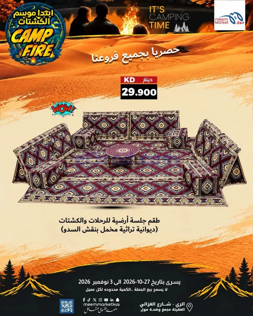 عروض سوق ميم الكويت|موسم الكشتات|حتى 3-11-2026